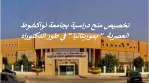 عرض منحة موريتانيا للدراسة في طور الدكتوراه