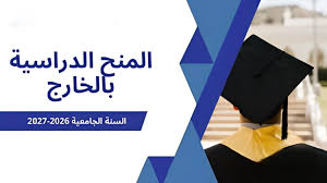 عرض منحتين دراسيتين بعنوان السنة الجامعية 2026-2027