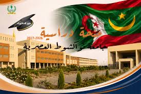 فتح باب الترشح لمنح دكتوراه بجامعة نواكشوط العصرية (موريتانيا) لعام 2026-2027