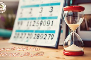 رزنامة التوقيت الأسبوعي الخاصة بالسنة الجامعية 2026-2027