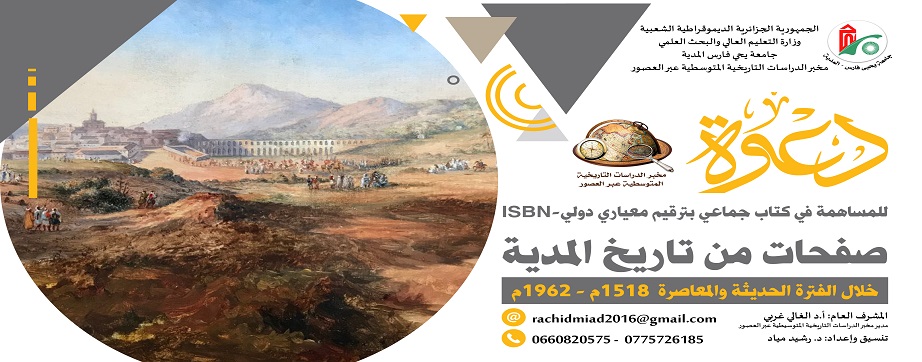 دعوة للمشاركة في كتاب صفحات من تاريخ المدية