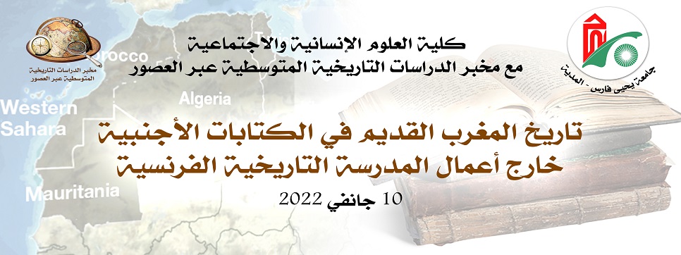 ملتقى وطني تاريخ المغرب القديم في الكتابات الأجنبية