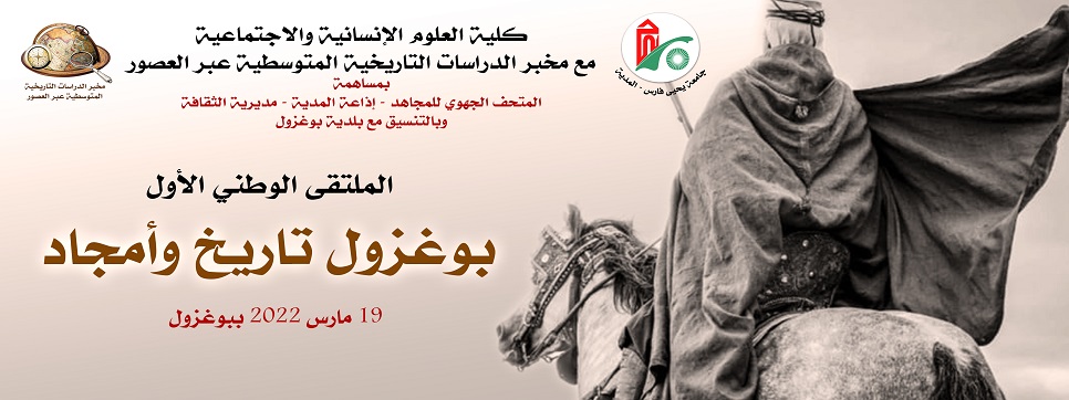 الملتقى الوطني الاول بوغزول تاريخ وأمجاد