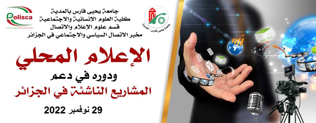 ملتقى وطني افتراضي حول الاعلام