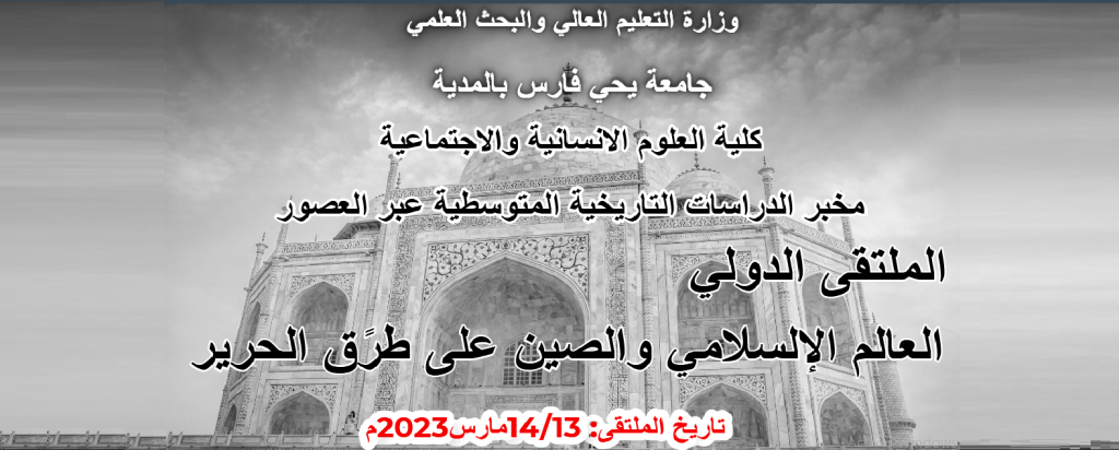 الملتقى الدولي العالم الإلسلامي والصين على طرًق الحرير