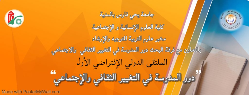الملتقى الدولي الإفتراضي الأول دور المدرسة في التغيير الثقافي والإجتماعي