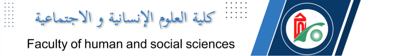 كلية العلوم الانسانية والاجتماعية