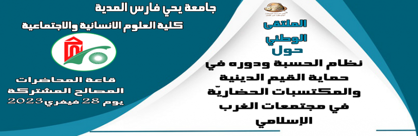 ملتقى وطني حول الحسبة