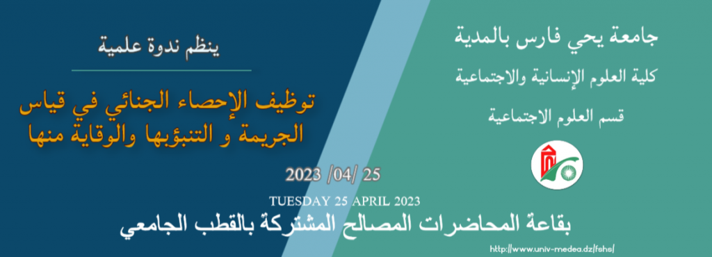 ندوة علمية تحت عنون توظيف الإحصاء الجنائي في قياس الجريمة و التنبؤ بها و الوقاية منها