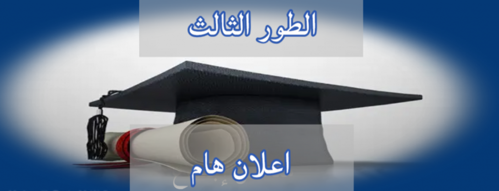 إعـلان عن مناقشة دكتوراه للطالبة : ” هاجر صاحي”