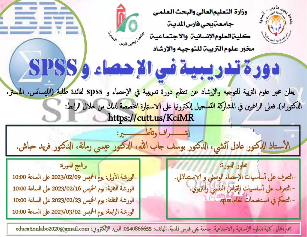 دورة تدريبية في الاحصاء SPSS