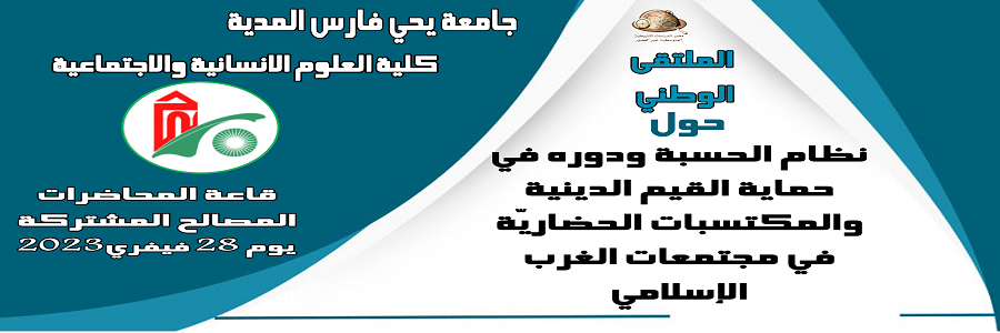 ملتقى وطني حول نظام الحسبة