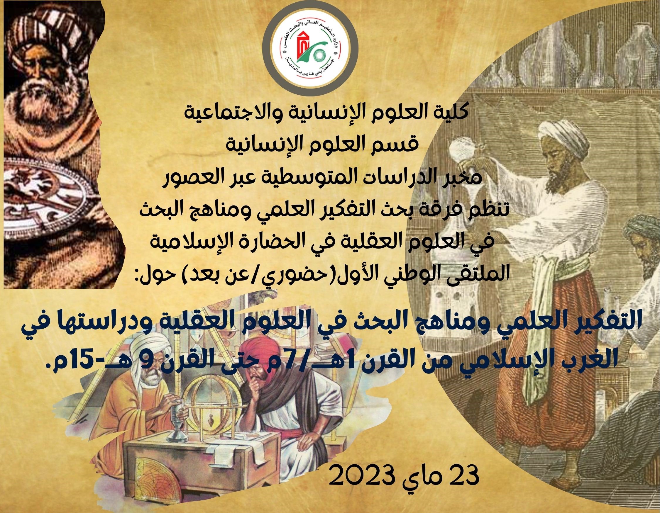 الملتقى الوطني التفكير العلمي ومناهج البحث في العلوم العقلية