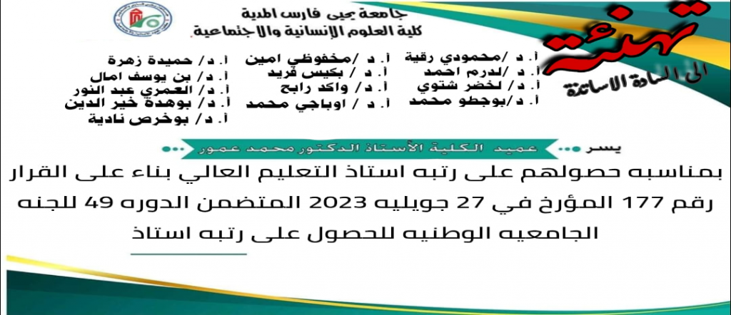 تهنئة عميد الكلية الأستاذ الدكتور محمد عمور للأساتذة  بمناسبة حصولهم على رتبة أستاذ تعليم عالي