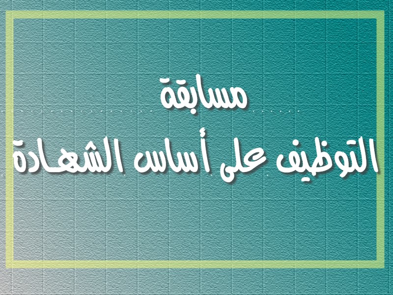 إعلان عن  إجراء مسابقة على أساس الشهادة للالتحاق برتبة أستاذ مساعد  قسم “ب”