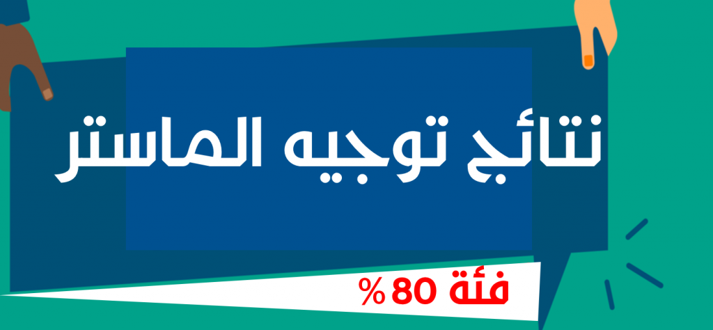 قائمة الطلبة المقبولين في الماستر فئة 80 بالمائة  للطلبة المتخرجين من الكلية