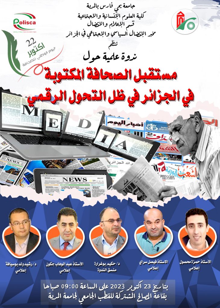  ندوة علمية حول مستقبل الصحافة المكتوبة في الجزائر في ظل التحول الرقمي 