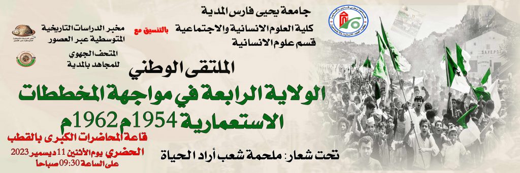 ملتقى وطني الولاية الرابعة في مواجهة المخططات الاستعماارية الفرنسية (1954-1962)