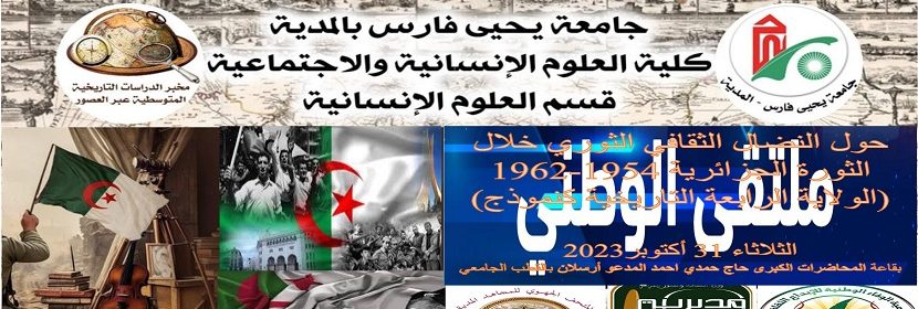 الملتقى الوطني النضال الثقافي الثوري خلال الثورة الجزائرية 1962/1954 ( الولاية الرابعة التاريخية كنموذج)