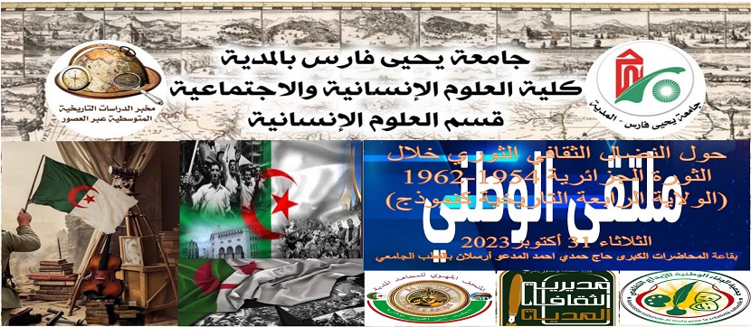 الملتقى الوطني النضال الثقافي الثوري خلال الثورة الجزائرية 1962/1954 ( الولاية الرابعة التاريخية كنموذج)