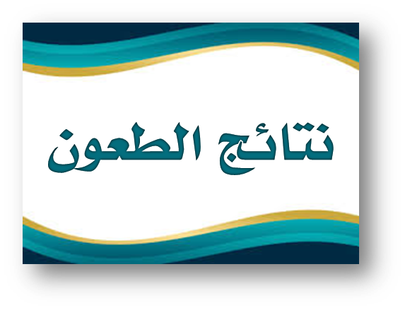 القائمة الإسمية للطلبة المقبولين بعد دراسة الطعون في السنة الثانية ماستر حصة 20% نظام كلاسيكي جميع التخصصات بعنوان السنة الجامعية 2023-2024