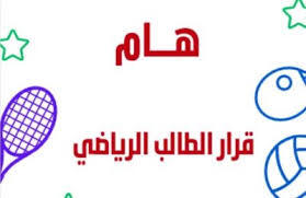 إحصاء الطلاب الرياضيين  الجامعيين