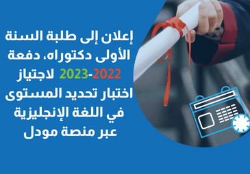 امتحان تحديد المستوى في اللغة الانجليزية لطلبة الدكتوراه