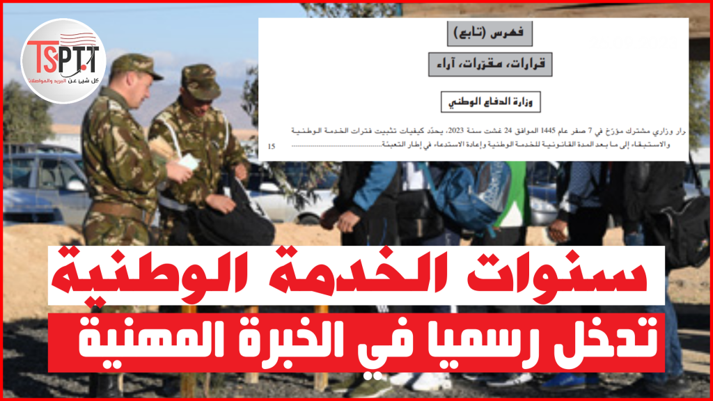 إعلان بخصوص تثبيت فترات الخدمة الوطنية للموظفين والأساتذة