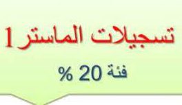 القائمة الإسمية للطلبة المقبولين في السنة الأولى ماستر حصة 20% نظام ل م د جميع التخصصات بعنوان السنة الجامعية 2023-2024