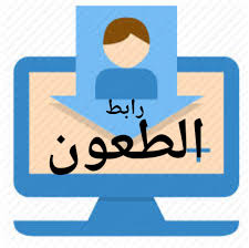 الاستمارة الالكترونية لتقديم الطعون بالنسبة للسنة الثانية ماستر حصة 20% نظام كلاسيكي جميع التخصصات بعنوان السنة الجامعية 2023-2024