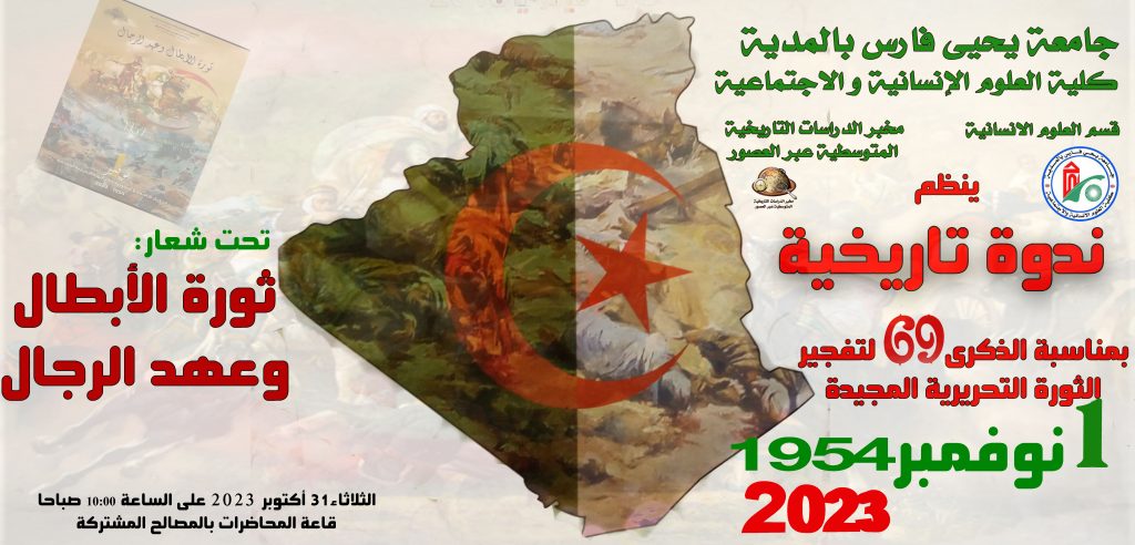 ندوة تاريخية بمناسبة الذكرى 69 لتفجير الثورة التحريرية المجيدة 1 نوفمبر 1954