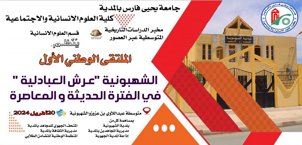 الملتقى الوطني الأول حول الشهبونية (( عرش العبادلية )) في الفترة الحديثة والمعاصرة