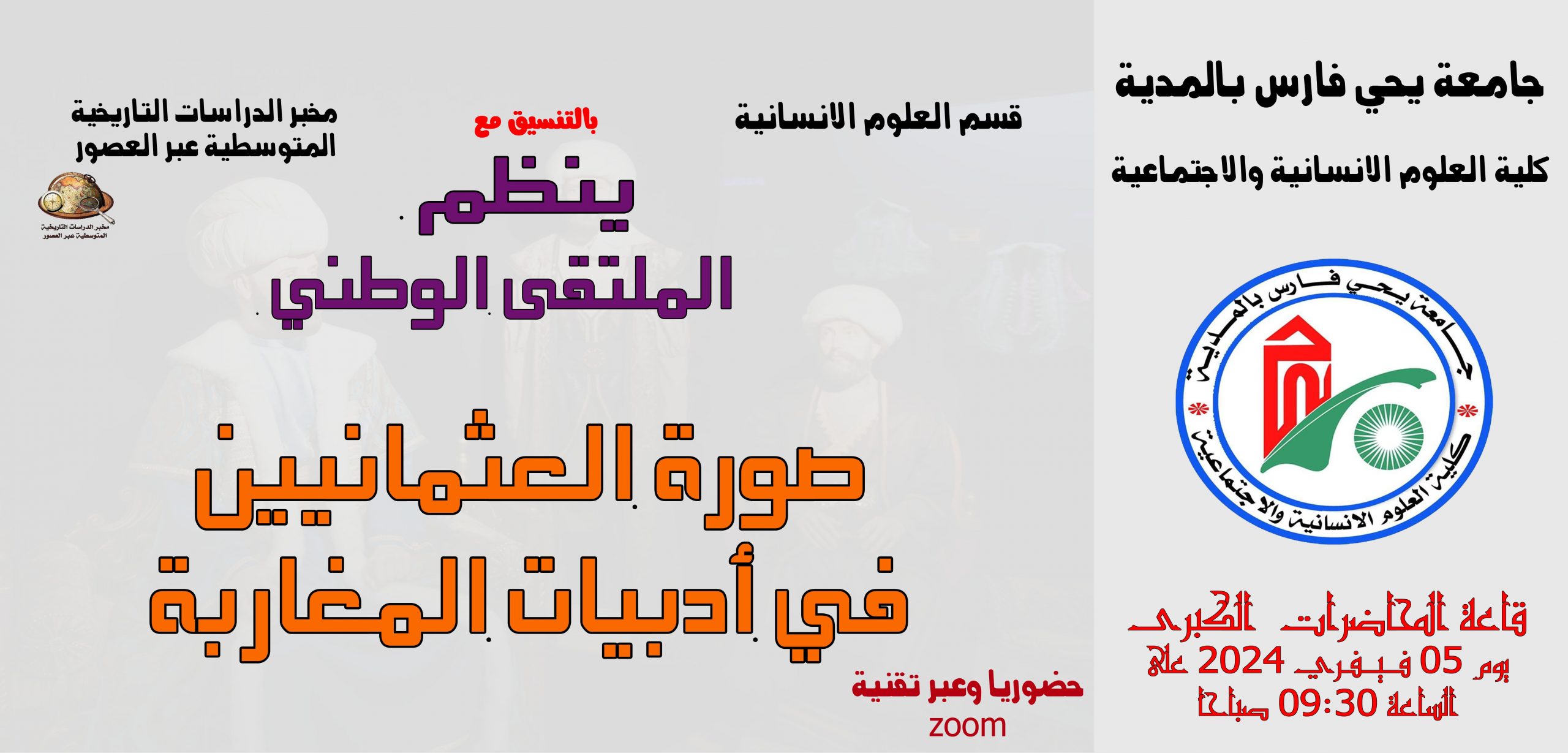 الملتقى الوطني حول صورة العثمانيين في أدبيات المغاربة