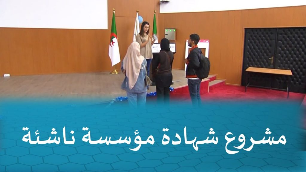 اعلان للطلبة بخصوص تسجيل مشاريع-شهادة مؤسسة ناشئة