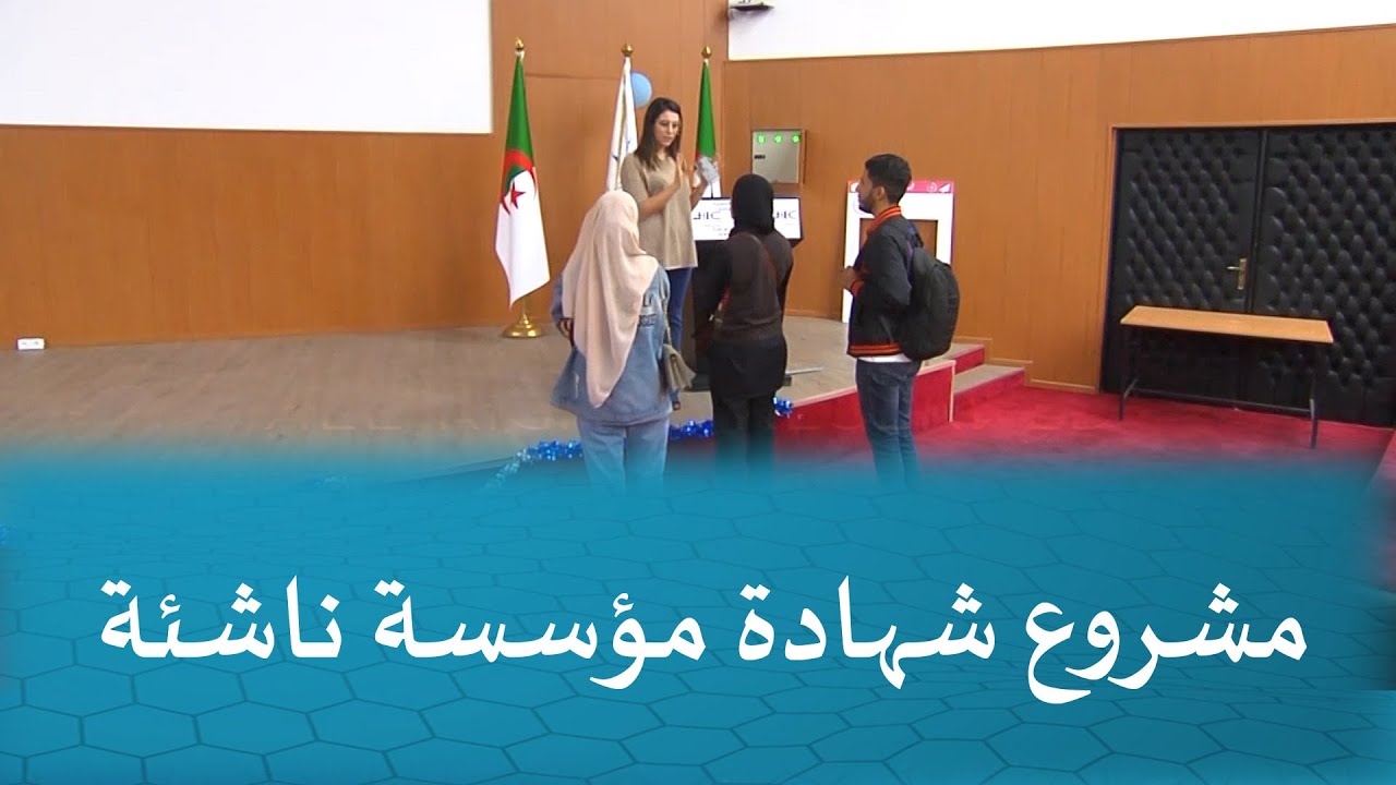 اعلان للطلبة بخصوص تسجيل مشاريع-شهادة مؤسسة ناشئة