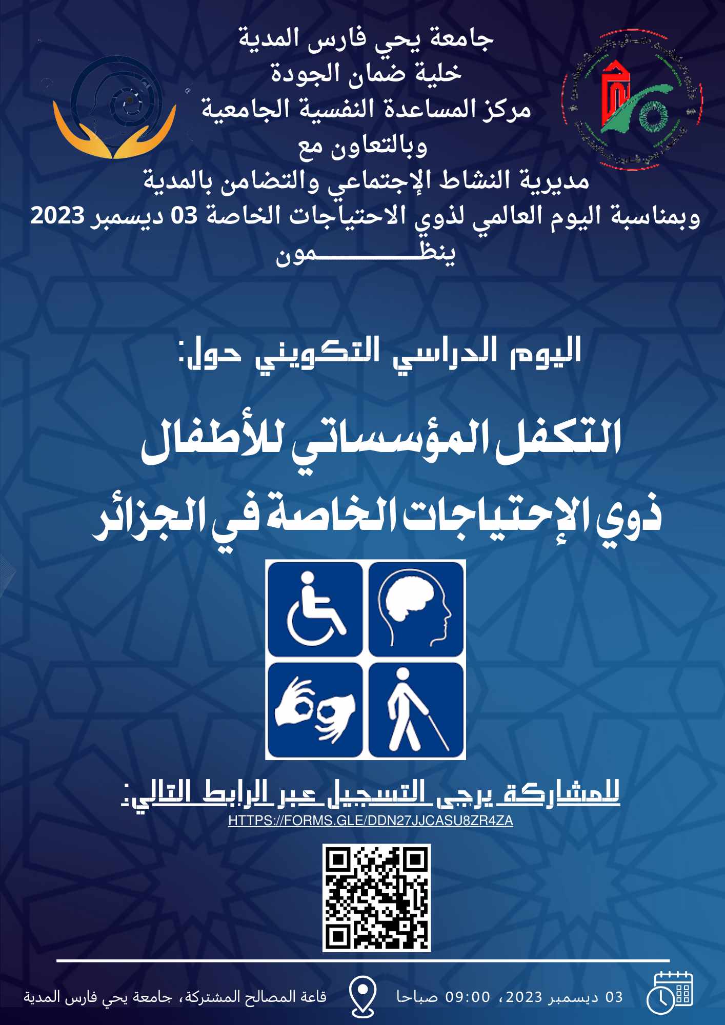 يوم دراسي بمناسبة اليوم العالمي لذوي الحاجات الخاصة