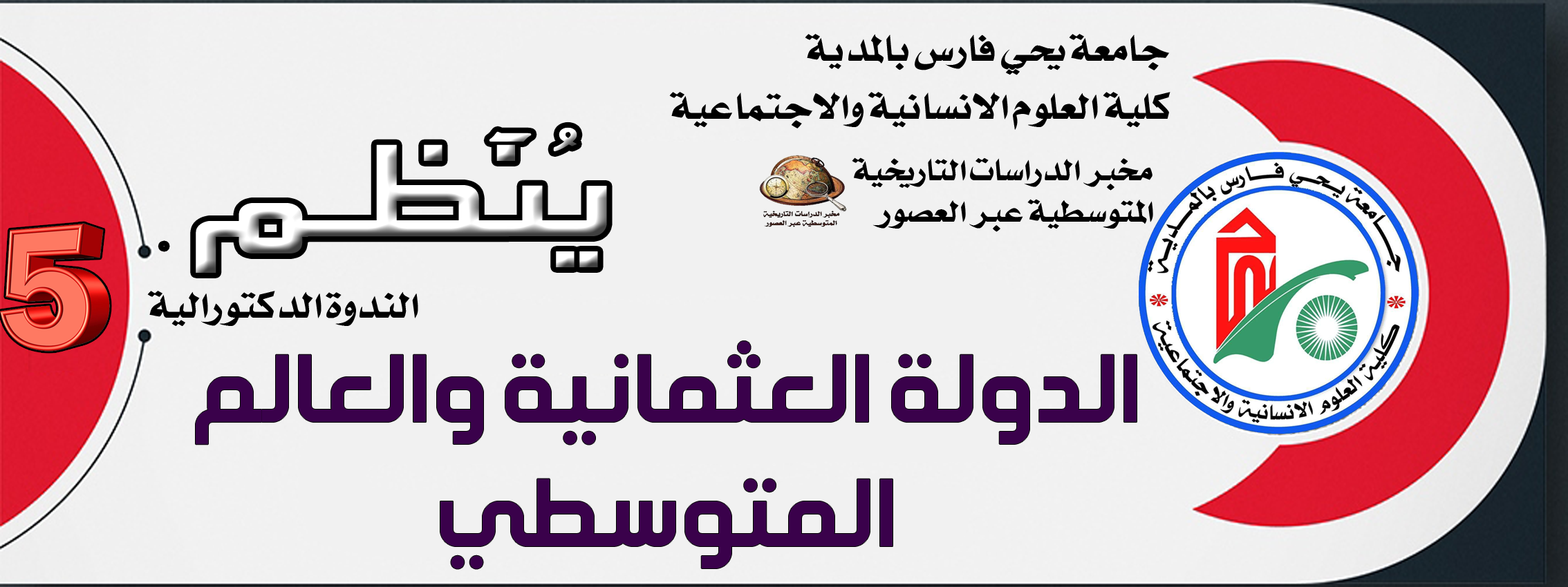 الندوة الدكتورالية الخامسة بعنوان  الدولة العثمانية والعالم المتوسطي