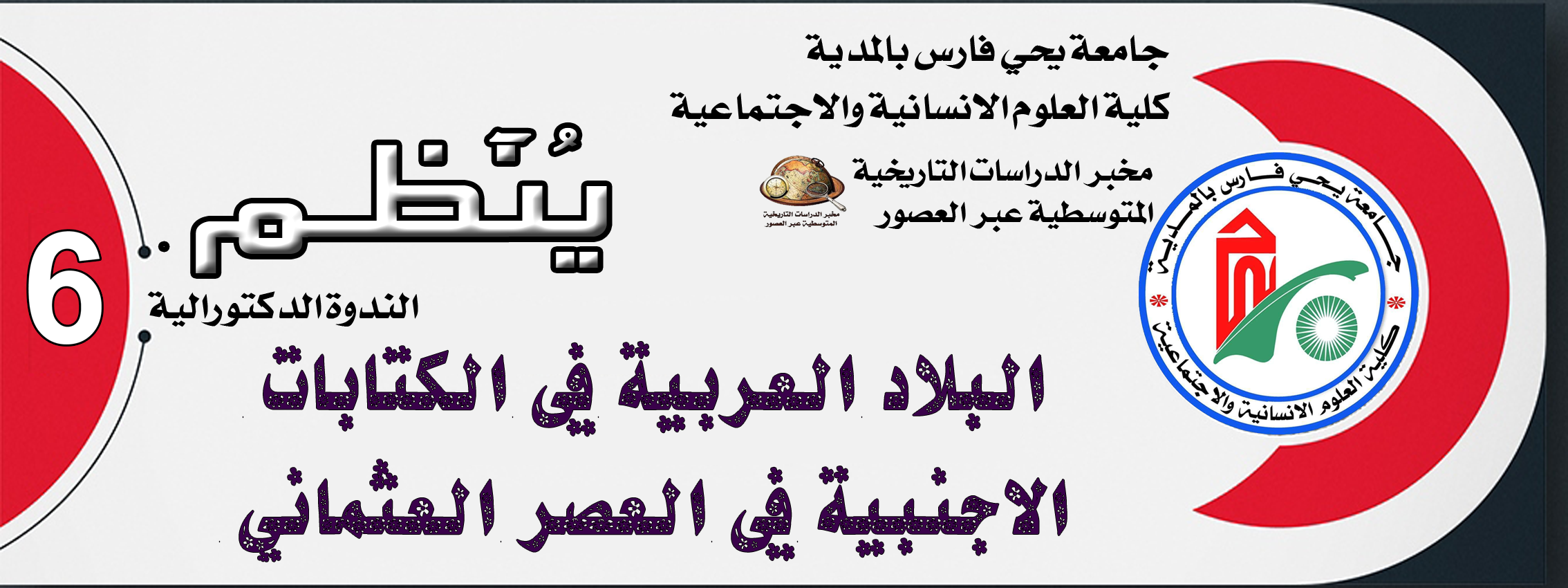 الندوة الدكتورالية السادسة بعنوان البلاد العربية في الكتابات الأجنبية في العصر العثماني