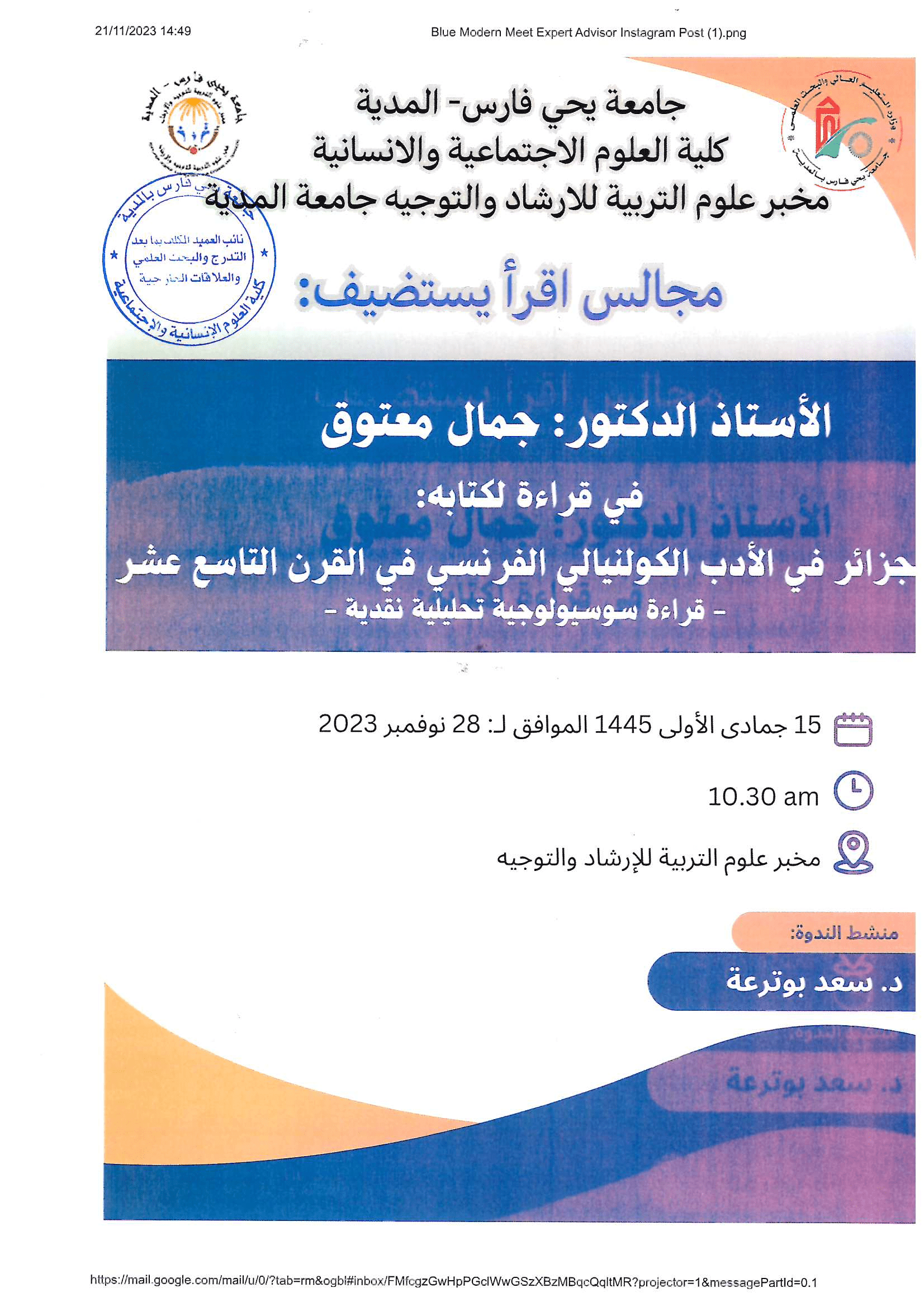 ندوة  علمية  مجالس اقرأ : قراءة في كتاب   الاستاذ الدكتور جمال معتوق  الجزائر في الادب الكولنيالي الفرنسي في القرن التاسع عشر قراءة سوسيولوجية تحليلية نقدية