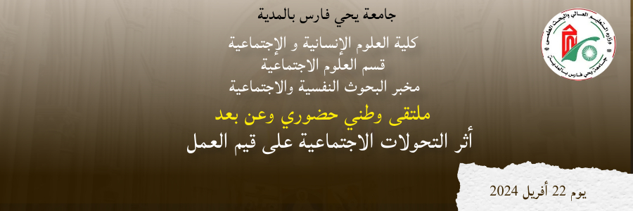 ملتقى وطني أثر التحولات الاجتماعية على قيم العمل