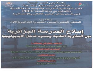 الملتقى الوطني الهجين (حضوري/افتراضي) الأول حول إصلاح المدرسة الجزائرية بين المقارنة العلمية وحدود تدخل الايديولوجيا
