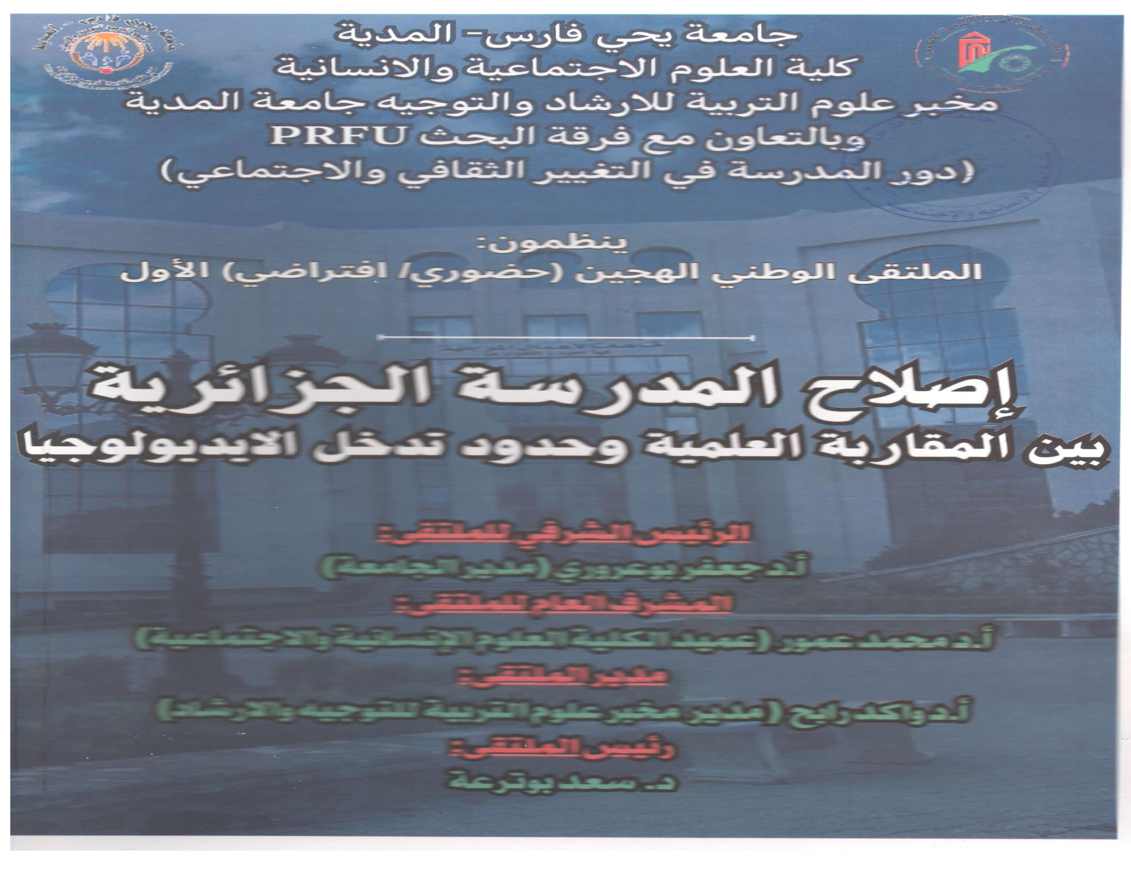 الملتقى الوطني الهجين (حضوري/افتراضي) الأول حول إصلاح المدرسة الجزائرية بين المقارنة العلمية وحدود تدخل الايديولوجيا