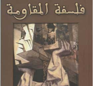 ندوة فكرية بعنوان فلسلفة المقاومة