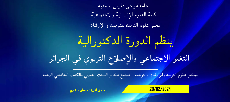 ندوة دكتورالية التغير الاجتماعي والاصلاح التربوي في الجزائر