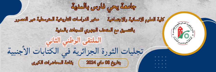 تجليات الثورة الجزائرية في الكتابات الاجنبية