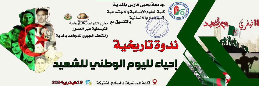 ندوة تاريخية احياء يوم الشهيد 18/02/2024
