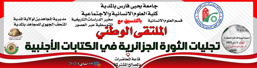 الملتقى الوطني الأول حول تجليات الثورة الجزائرية في الكتابات الاجنبية