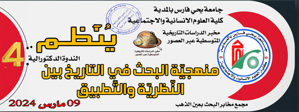 ندوة دكتورالية منهجية البحث في التاريخ بين النظرية والتطبيق