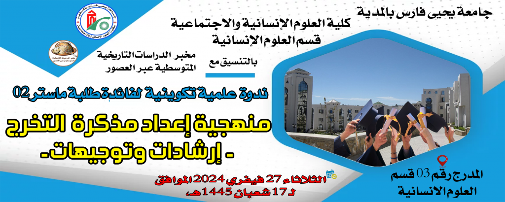 ندوة علمية تكوينية لفائدة طلبة ماستر 2 حول منهجية اعداد مذكرة التخرج إرشادات وتوجيهات