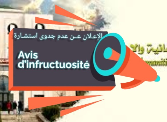 اعلان عن عدم جدوى استشارة رقم 11/2024 قصد إقتناء أوراق ولوازم المكتب /حصة وحيدة